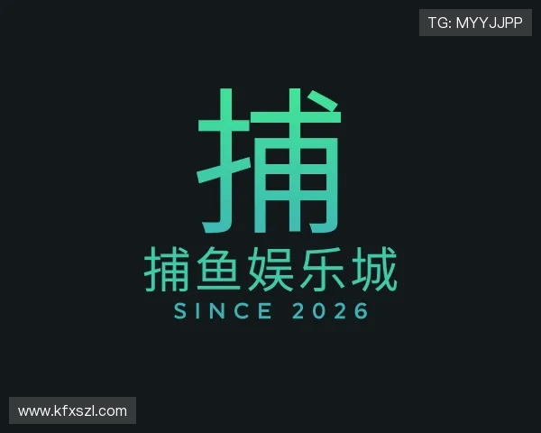 发现捕鱼娱乐城